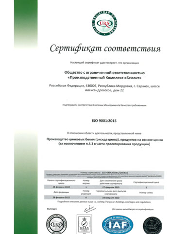 Сертификат соответствия ISO 9001:2015